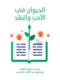 الديوان في الأدب والنقد